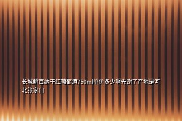 长城解百纳干红葡萄酒750ml单价多少啊先谢了产地是河北张家口