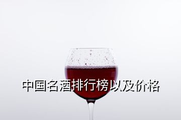 中国名酒排行榜以及价格