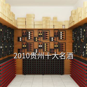 2010贵州十大名酒