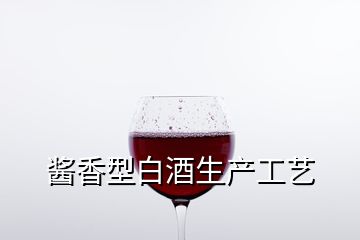 酱香型白酒生产工艺