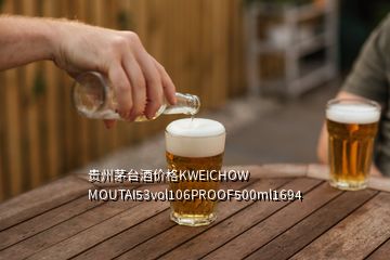 贵州茅台酒价格KWEICHOW MOUTAI53vol106PROOF500ml1694