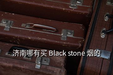 济南哪有买 Black stone 烟的