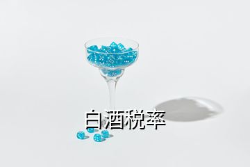 白酒税率