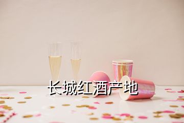 长城红酒产地