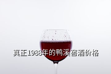 真正1988年的鸭溪窖酒价格