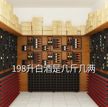 198升白酒是几斤几两