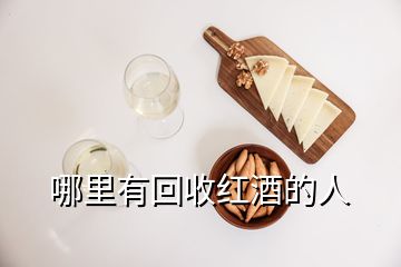 哪里有回收红酒的人