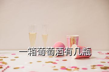 一箱葡萄酒有几瓶