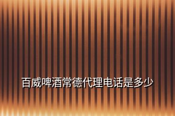 百威啤酒常德代理电话是多少