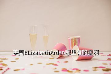 美国ELizabethArden哪里有的卖啊