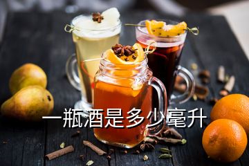 一瓶酒是多少毫升