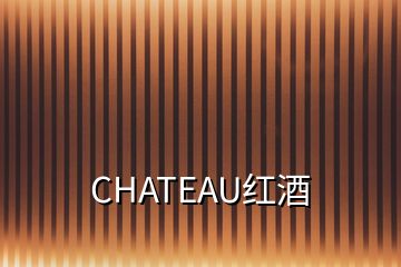 CHATEAU红酒