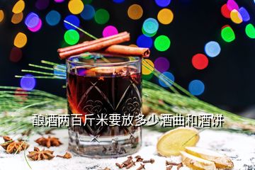 酿酒两百斤米要放多少酒曲和酒饼