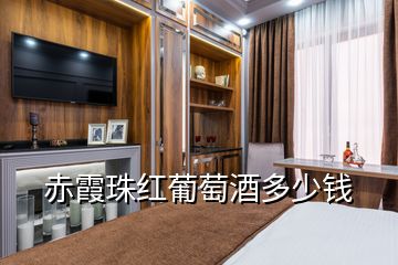 赤霞珠红葡萄酒多少钱