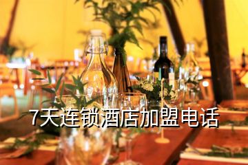 7天连锁酒店加盟电话