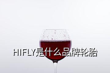 HIFLY是什么品牌轮胎