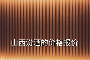 山西汾酒的价格报价