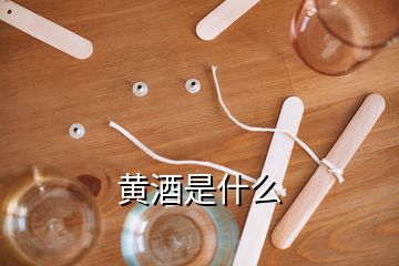 黄酒是什么