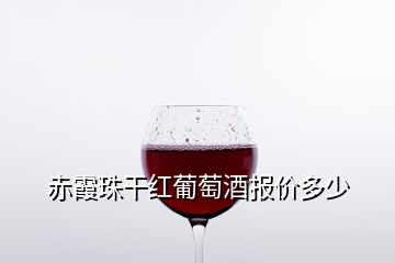 赤霞珠干红葡萄酒报价多少