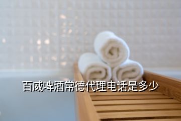 百威啤酒常德代理电话是多少