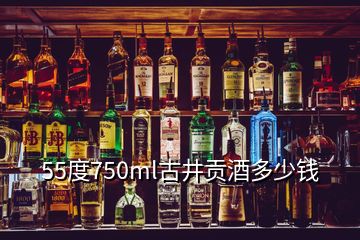 55度750ml古井贡酒多少钱