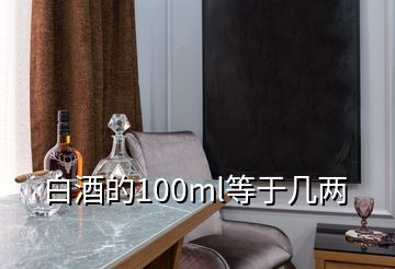 白酒的100ml等于几两