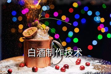 白酒制作技术