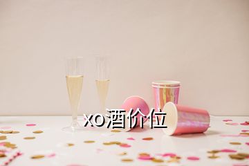 xo酒价位