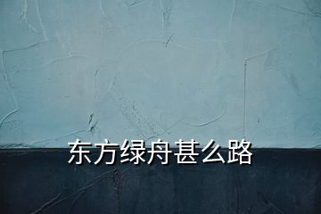 东方绿舟甚么路