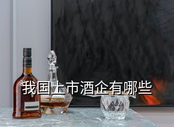 我国上市酒企有哪些