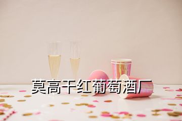 莫高干红葡萄酒厂