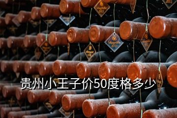 贵州小王子价50度格多少