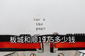 板城和顺1975多少钱