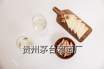 贵州茅台赖酒厂