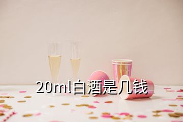 20ml白酒是几钱