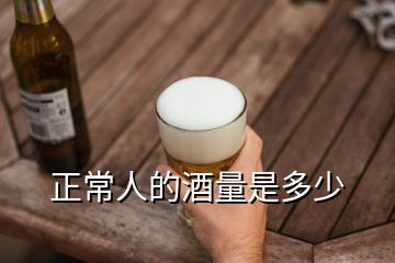 正常人的酒量是多少