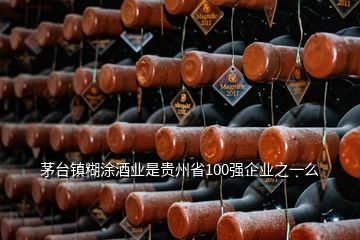 茅台镇糊涂酒业是贵州省100强企业之一么