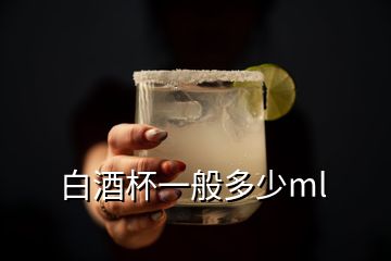 白酒杯一般多少ml