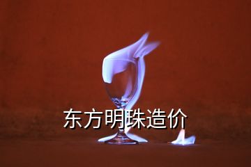 东方明珠造价