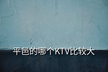 平邑的哪个KTV比较大