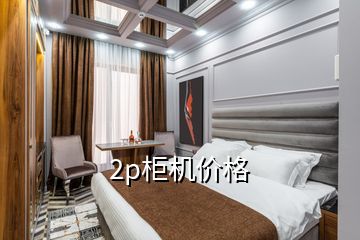 2p柜机价格