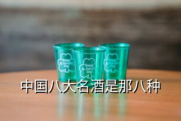 中国八大名酒是那八种