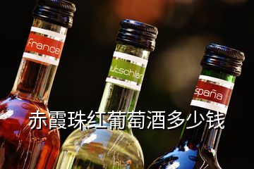 赤霞珠红葡萄酒多少钱