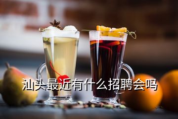 汕头最近有什么招聘会吗