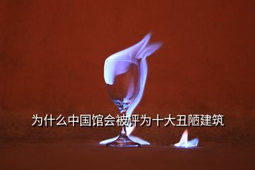 为什么中国馆会被评为十大丑陋建筑