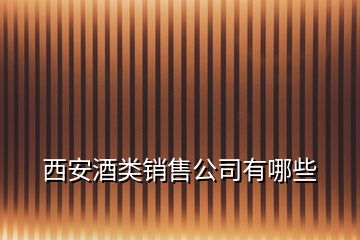 西安酒类销售公司有哪些