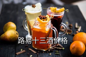 路易十三酒价格