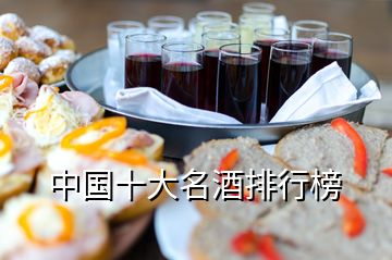 中国十大名酒排行榜