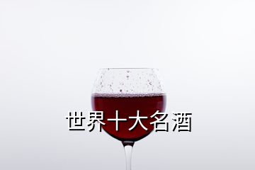 世界十大名酒