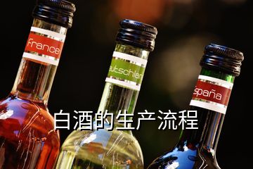 白酒的生产流程